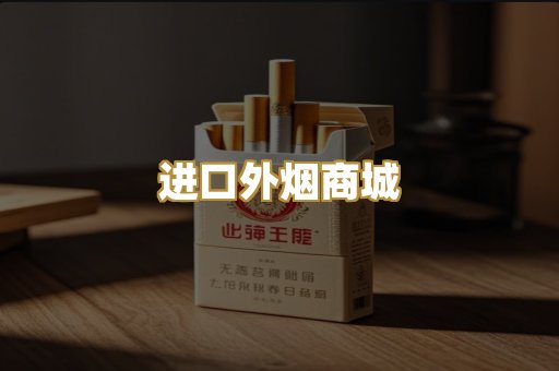 进口外烟商城